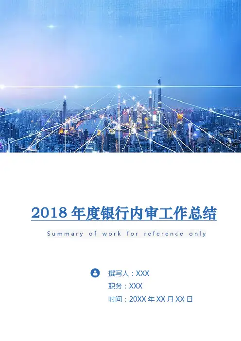 2018年度银行内审工作总结