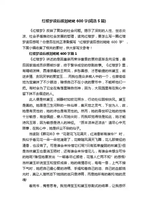 红楼梦读后感刘姥姥600字（精选5篇）