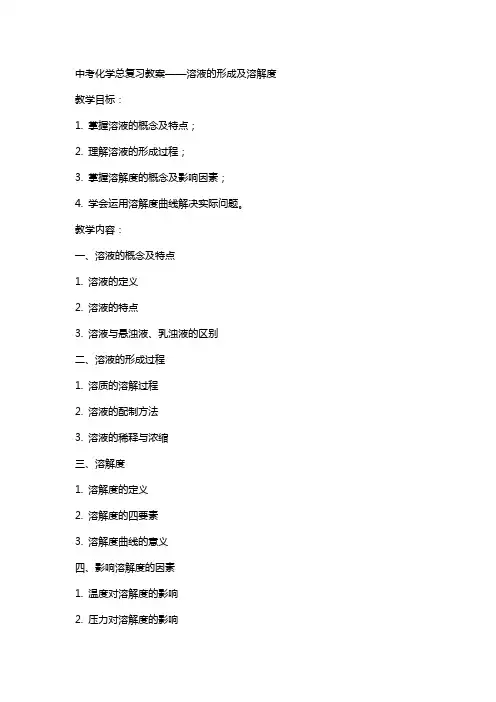 中考化学总复习教案溶液的形成及溶解度