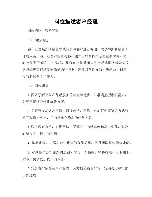 岗位描述客户经理