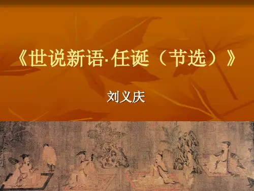 《世说新语·任诞(节选)》解析