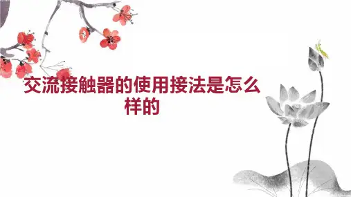 交流接触器的使用接法是怎么样的