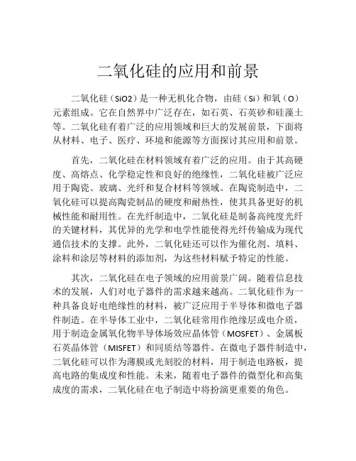 二氧化硅的应用和前景