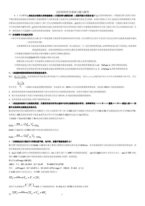 无机材料科学基础习题与解答
