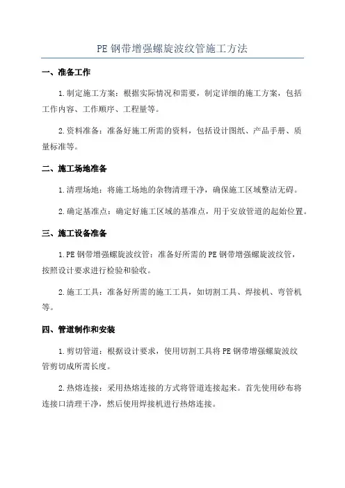 PE钢带增强螺旋波纹管施工方法