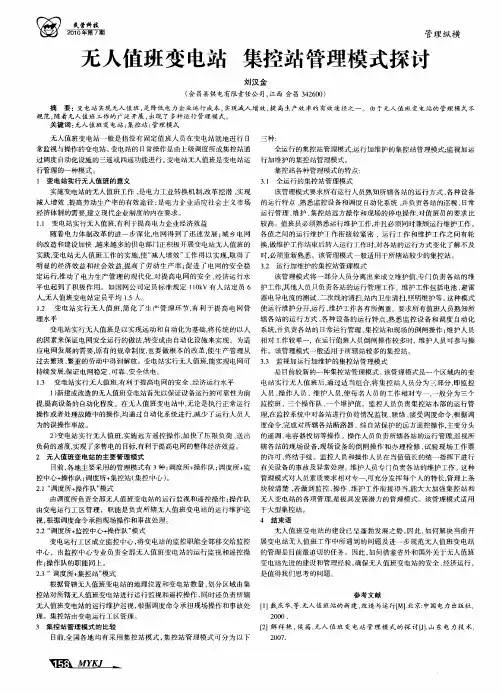 无人值班变电站  集控站管理模式探讨
