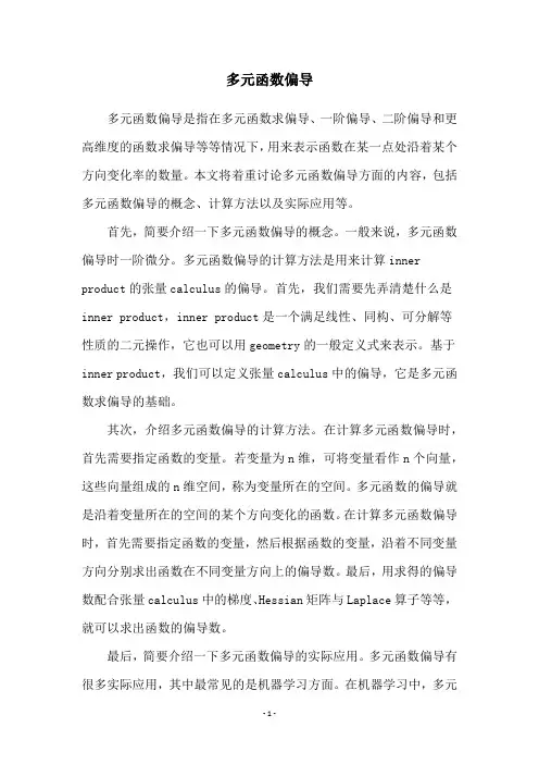 多元函数偏导