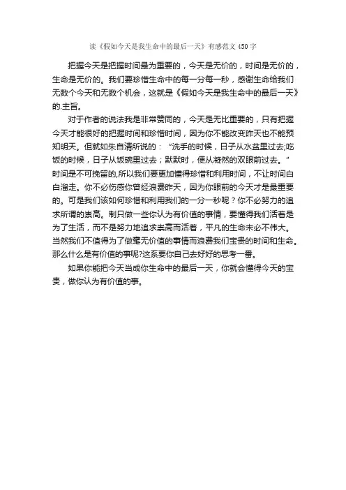 读《假如今天是我生命中的最后一天》有感范文450字