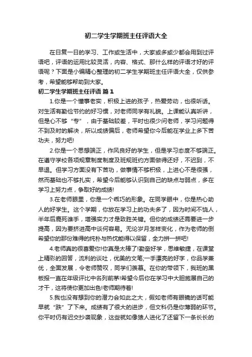 初二学生学期班主任评语大全