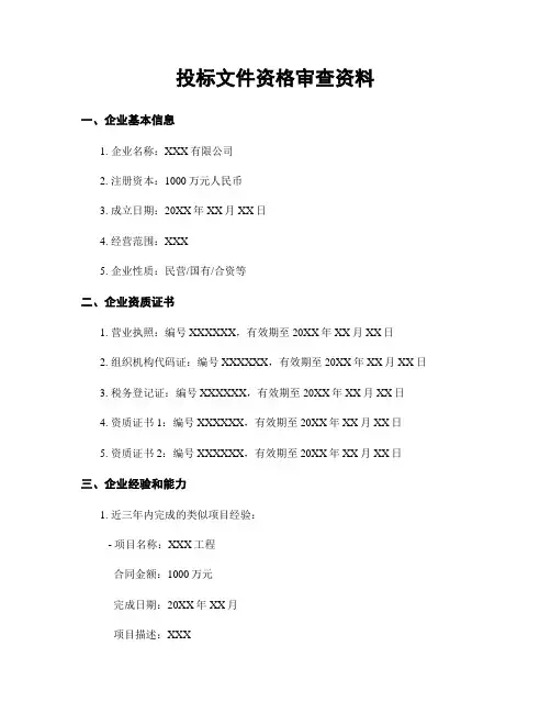 投标文件资格审查资料