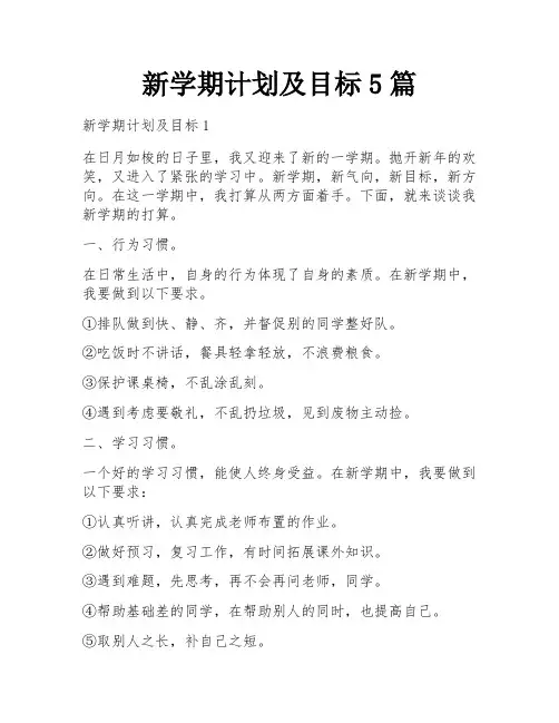 新学期计划及目标5篇