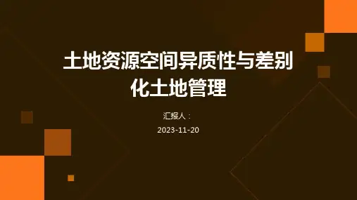 土地资源空间异质性与差别化土地管理