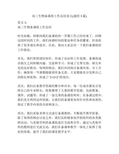 高三生物备课组工作总结范文(通用3篇)