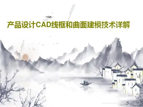 产品设计CAD线框和曲面建模技术详解共50页文档