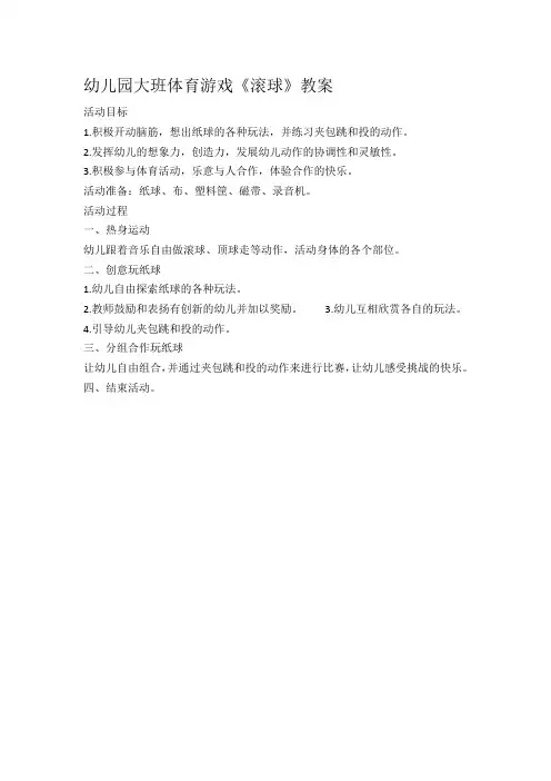 幼儿园大班体育游戏《滚球》教案