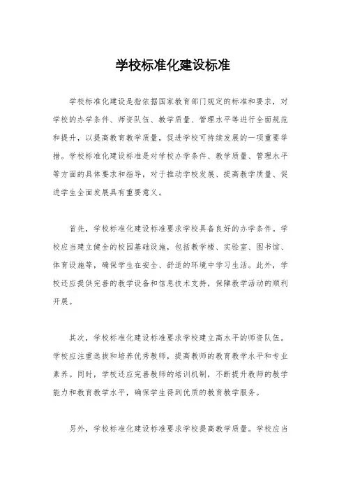 学校标准化建设标准