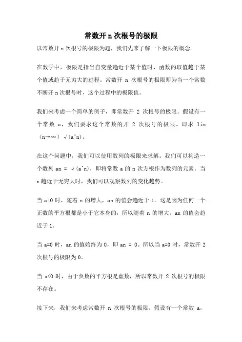 常数开n次根号的极限
