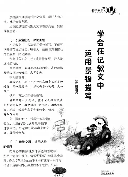 学会在记叙文中运用景物描写