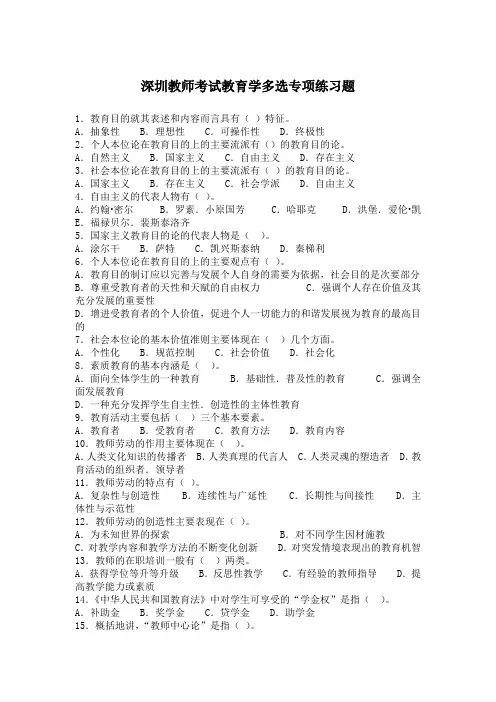 深圳教师考试教育学多选专项练习题