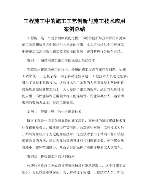 工程施工中的施工工艺创新与施工技术应用案例总结