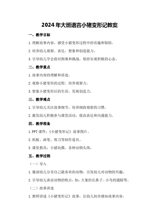 2024年大班语言小猪变形记教案