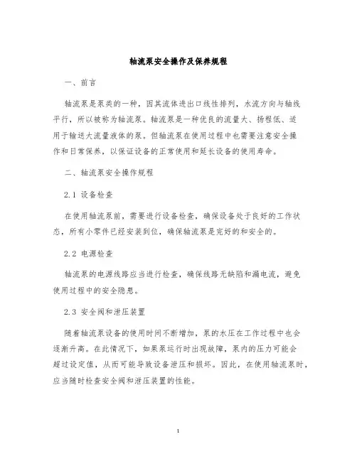 轴流泵安全操作及保养规程