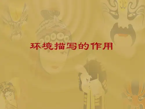 环境描写的作用