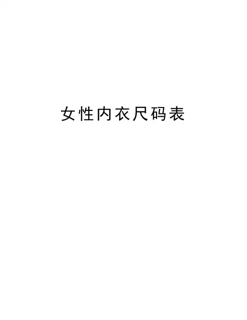 女性内衣尺码表备课讲稿