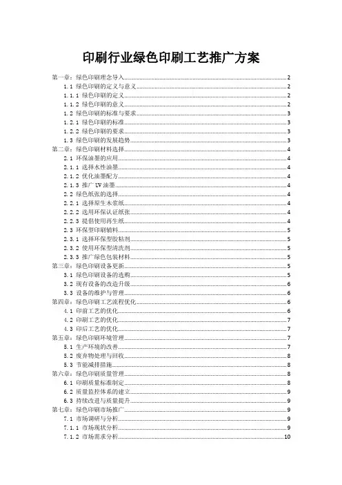 印刷行业绿色印刷工艺推广方案
