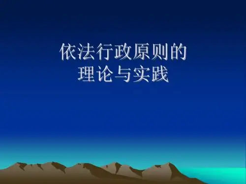 依法行政原则的理论与实践