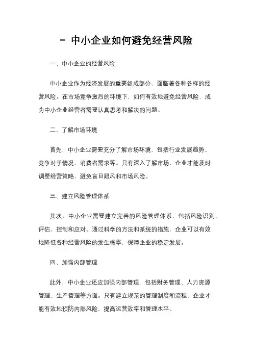 - 中小企业如何避免经营风险
