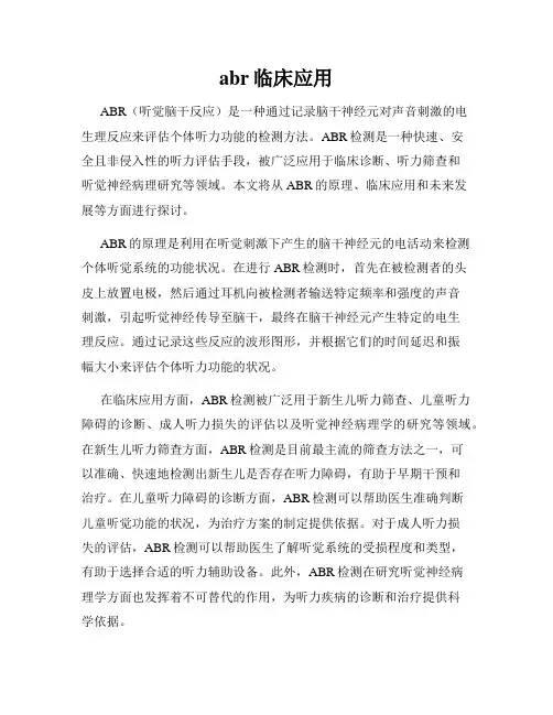 abr临床应用
