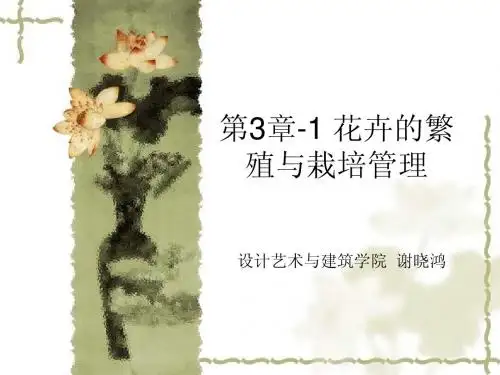 第三章-1 花卉的繁殖与栽培管理