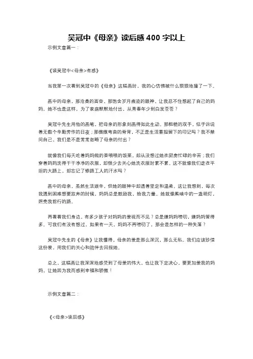 吴冠中《母亲》读后感400字以上