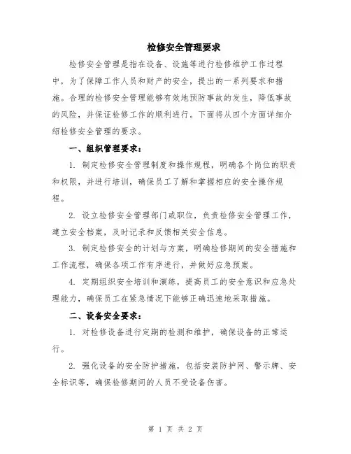 检修安全管理要求