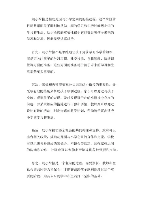 对幼小衔接的认识