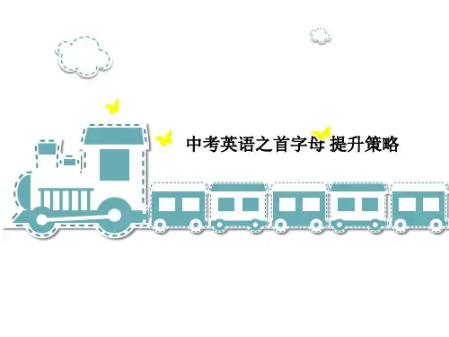 中考英语首字母解题策略讲解 (共25张PPT)