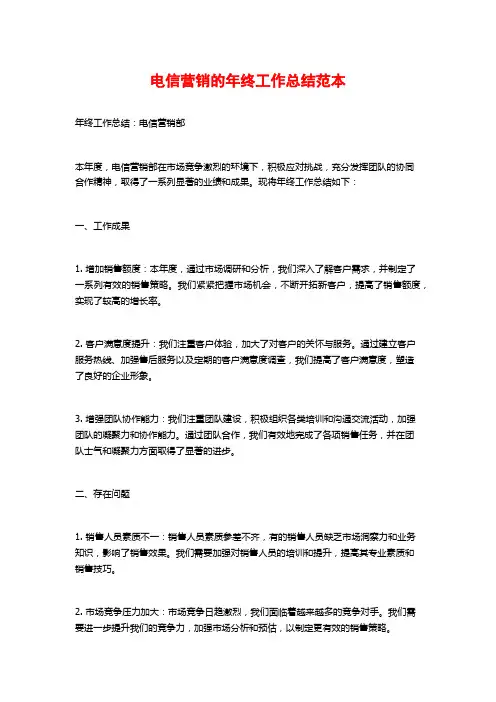 电信营销的年终工作总结范本