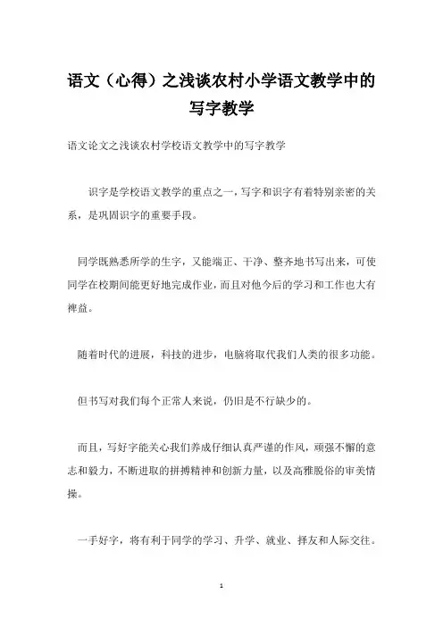 语文(心得)之浅谈农村小学语文教学中的写字教学