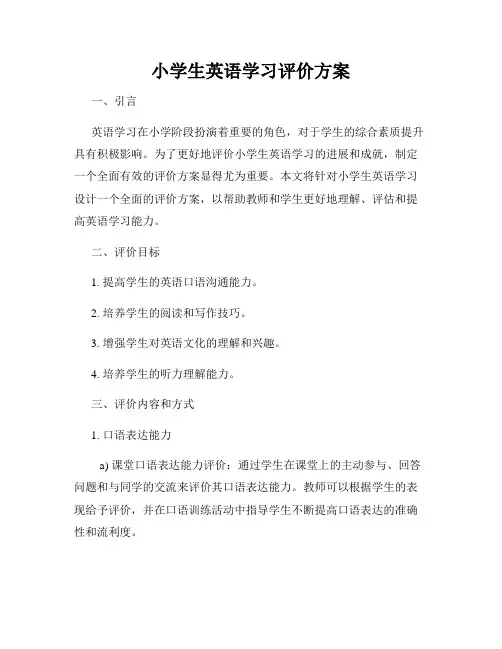 小学生英语学习评价方案