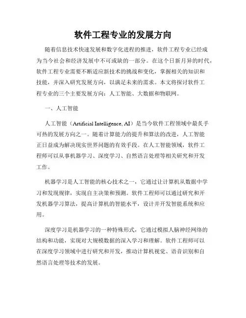 软件工程专业的发展方向