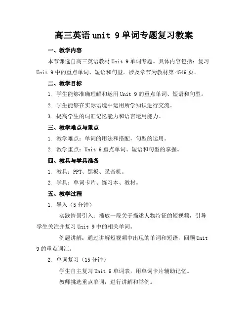 高三英语unit9单词专题复习教案