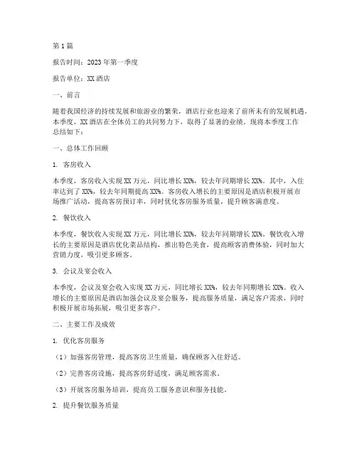 酒店季度总结报告范文(3篇)
