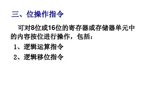 微机原理4[1].4逻辑运算及串操作指令