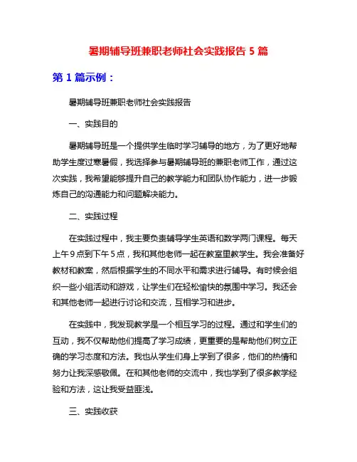 暑期辅导班兼职老师社会实践报告5篇