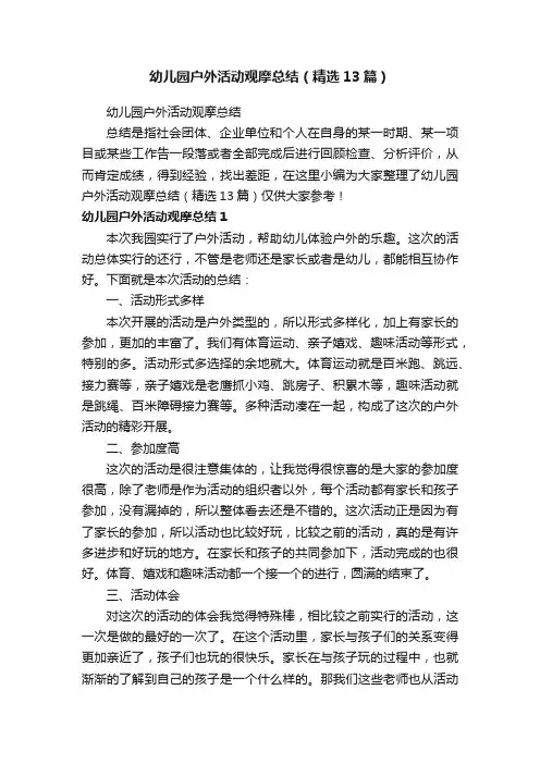 幼儿园户外活动观摩总结（精选13篇）