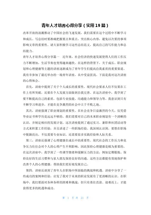 青年人才培养心得分享(实用19篇)