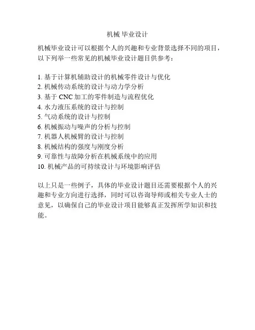 机械 毕业设计