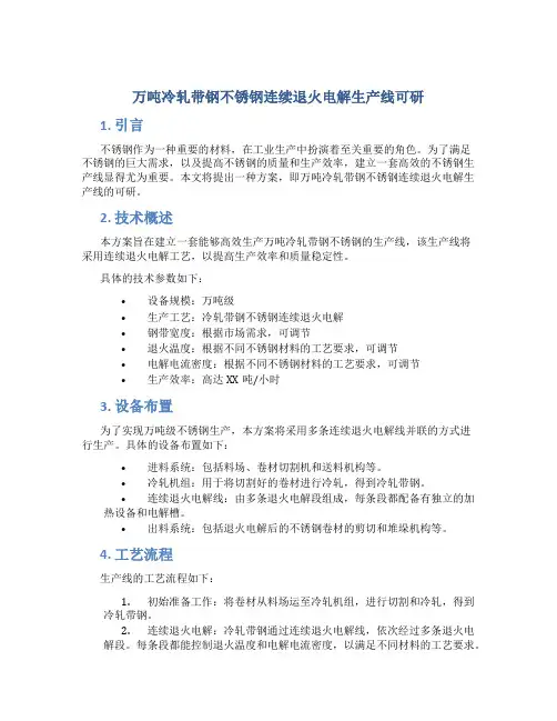 万吨冷轧带钢不锈钢连续退火电解生产线可研