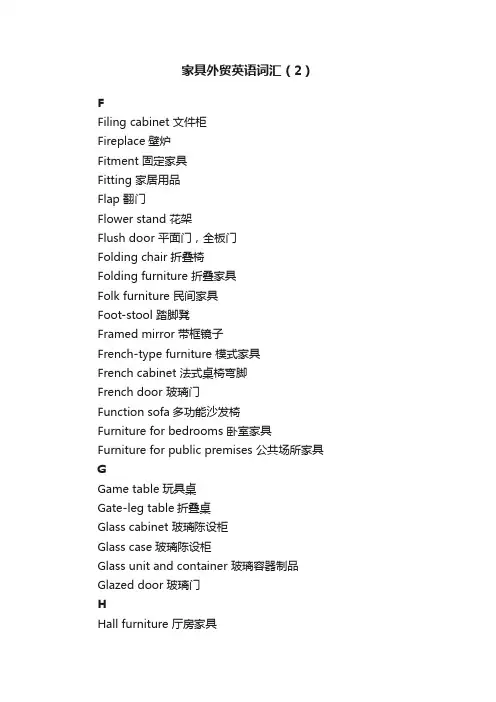 家具外贸英语词汇（2）